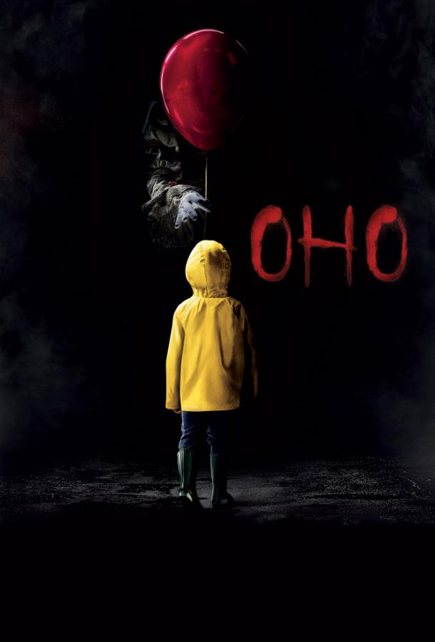 Фильм Оно (2017) смотреть онлайн в качестве FHD
