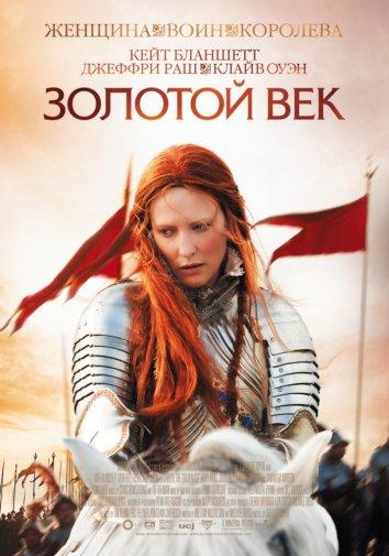 Фильм Золотой век 2007 смотреть онлайн с Кейт Бланшетт и Клайвом Оуэном